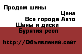 Продам шины Mickey Thompson Baja MTZ 265 /75 R 16  › Цена ­ 7 500 - Все города Авто » Шины и диски   . Бурятия респ.